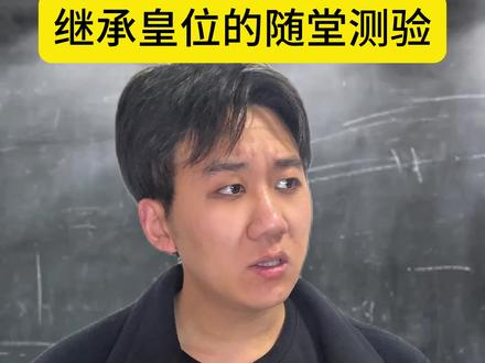 继承皇位前的随堂测验 #一人分饰多角 #段子 #脑洞 #玄武门之变 #青年创作者成长计划
