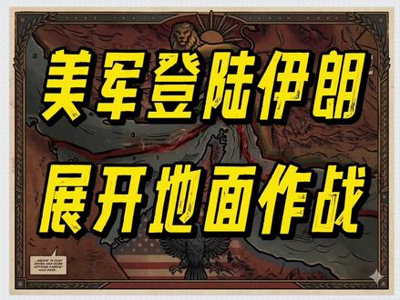 美军登陆伊朗,展开地面作战 #宏观 #霍尔木兹 #伊朗 #黄金 #石油