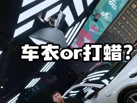 贴车衣好还是打蜡好?一个视频讲清楚利弊#隐形车衣 #打蜡 #汽车美容 #每天一个用车知识