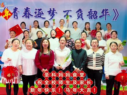 圣科妈妈食堂给大家拜年啦! #新年祝福 #2026马年大吉 #圣科实验学校