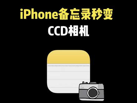 iPhone备忘录秒变CCD相机~ #玩机技巧 #iPhone使用技巧 #苹果使用小技巧 #iPhone小技巧