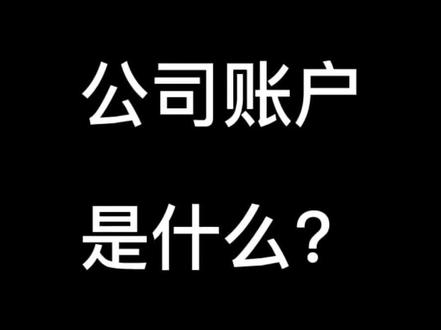 公司账户是什么?基本户和一般户有什么区别?#创业 #公司 #加油年轻人 #干货分享 #商业知识