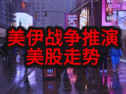 深度推演美伊战争不同走向对美股市场的影响