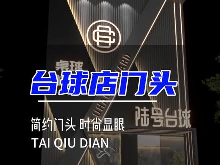 #创作灵感 显眼的台球厅门头设计#门头招牌 #台球🎱 #桌球俱乐部门头设计 #门头设计效果图