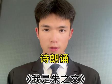 哈喽, everyone#朱之文 #万岁山 #大衣哥朱之文 #诗朗诵