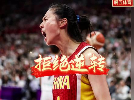 拒绝逆转!史诗级比赛。王思雨最后3分钟轰9分,全场最高14分2助攻1抢断,带领中国女篮以84比74战胜捷克挺进世界杯!王思雨的表现注定让球迷铭记在心。#中国女篮 #王思雨
