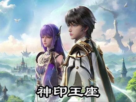 一口气看完《神印王座》 #国漫 #中国风 #二次元 #七猫免费小说