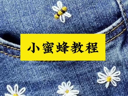 小蜜蜂教程慢动作来啦#实用小技巧 #针线小妙招