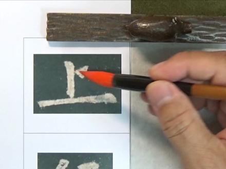 毛笔楷书欧阳询九成宫,基本笔画横画:长横、短横、尖横