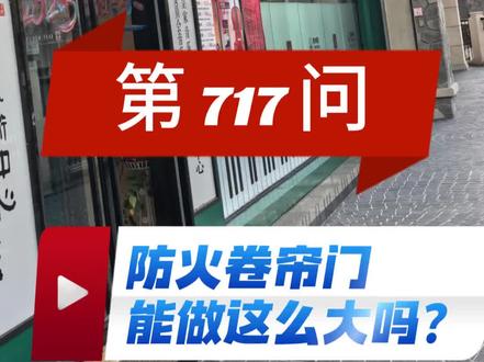 案例现场,消防防火卷帘门能做这么大吗?#消防设计 #消防工程 #消防防火分隔#消防验收 #消防技术知识