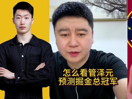怎么看管泽元预测掘金总冠军!#管泽元 #nba总决赛 #巴特勒 #约基奇 #穆雷
