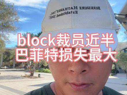 block大量裁员 #美股#投资