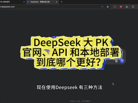 DeepSeek 的三种使用方法效果对比 DeepSeek 本地部署、官方 App 、Api 调用 70b 大模型效果对比一条视频告诉你,没有很好的服务器,建议一律用官方的,除非你要在本地做知识库,可以考虑本地部署。至于 api也算个性化的使用#利用deepseek可以做什么 #deepseek #deepseek使用方法对比