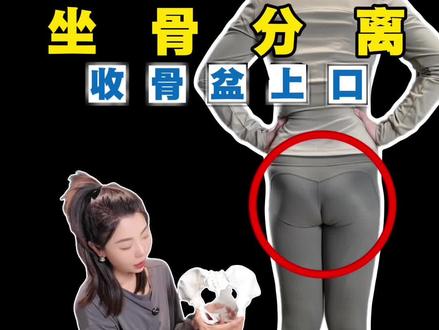 #居家运动健身
#体态纠正 #体态调整
#功能性训练
#假胯髋
收骨盆上口
必须让坐骨打开