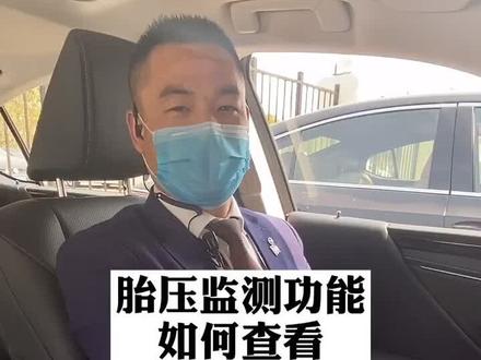 胎压监测功能如何查看#雷克萨斯 #用车知识