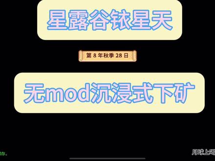 就这个下矿爽#星露谷物语 #星露谷下矿 #星露谷炸矿