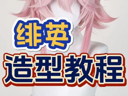 漫美 崩坏:星穹铁道 绯英cos假发造型教程 漫美 崩坏:星穹铁道 绯英cos假发造型教程#cos假发造型 #绯英 #崩坏星穹铁道 #cos假发 #漫美假发