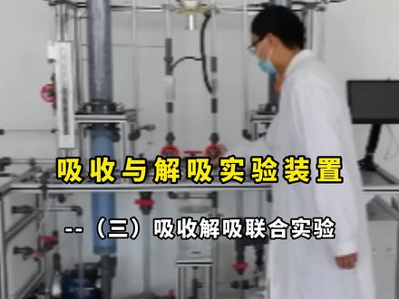 #知识分享 吸收与解吸实验装置,吸收解吸联合操作 #实验教学 #吸收 #化工原理 #莱帕克