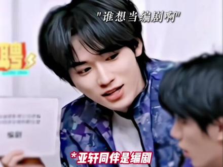 身边人每天:我不知道这个刘耀文宋亚轩到底怎么了
#文轩 #碗盆