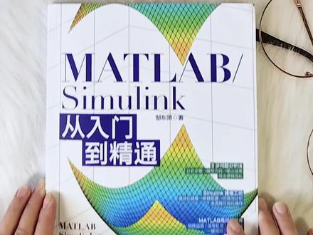 理工科人看过来!如果你还在为MATLAB/Simulink头疼,这本书就是你的“救命稻草”🔥!
从零基础语法讲起,手把手教你搭模型、跑仿真,连PID控制、模糊自适应、遗传算法调参这些高阶玩法都安排得明明白白!12章全是干货,覆盖控制系统、通信系统、直流调速等真实工程案例,边学边用,上手超快!
不管是课程设计、毕业课题,还是工作项目,有它在,仿真不再“翻车”🚗💨。
新手友好,老手也能查漏补缺——这本《MATLAB/Simulink从入门到精通》,闭眼入就对了!📚✨#计算机 #算法 #数据分析 #提升自己 #好书分享