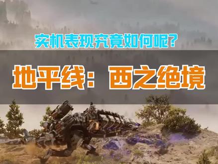 说说这两天游玩地平线西之绝境的感受吧,后面还有小彩蛋#PS5 #地平线