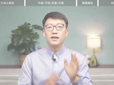 这4种面包,真的建议少吃!#面包 #食品营养 #健康创作者扶持计划 #食品科普