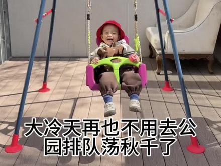 近期挖到宝啦,Takbebe塔克贝贝婴幼儿童秋千室内外家用宝宝吊椅荡秋千,大冷天再也不用去公园排队荡秋千了,简直是省妈神器,加厚加粗的碳钢管支架,搭配三角支架设计,稳固不摇晃,底座还有防滑静音大脚垫,安全感拉满!靠背双档调节,还配有安全带,太贴心了,孩子很喜欢玩不管是小月龄还是大孩子都可以玩,非常实用,一个人也能轻松安装!好像从新养了一遍小时候的自己,坐上秋千是自由的感觉!#记录孩子的点点滴滴#孩子#公园遛娃#养娃