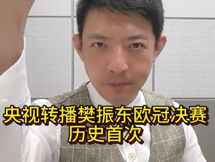 央视频转播樊振东欧冠半决赛,决赛,历史首次,即将共同见证超级金满贯+的诞生。#国乒 #央视 #樊振东 #乒乓球欧冠