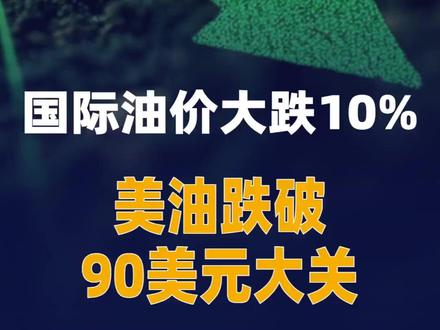 国际油价大跌10%,美油跌破90美元大关