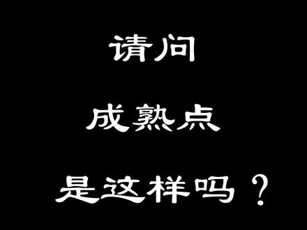 请问成熟点是这样吗?(*/ω\*) #网游之近战法师 #飒漫画