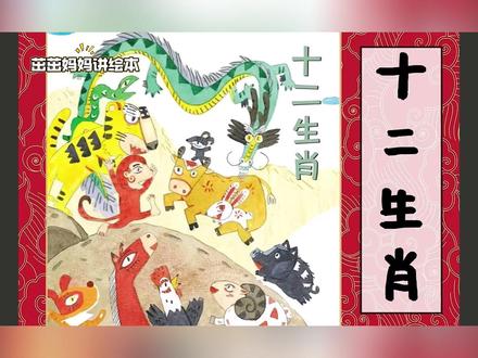 《十二生肖》是刻在中国人基因里的文化符号,是从属相记忆到民俗的传承,让生肖故事成为童年最温暖的文化印记吧。#绘本 #亲子阅读#涨知识#幼儿启蒙 #讲故事