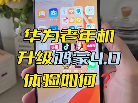 鸿蒙4.0居然连低端老年机也不放过?!
我手上这台华为畅享60x被定义为老年机,虽然电池巨大,但是处理器很拉胯,这不,鸿蒙4.0发布了,我也升级看看到底怎么样
申请了beta版本等待了两天就顺利通过了,别人公测的安装包都6g多,我怎么才5g,看看到底阉割了哪些内容
#鸿蒙4 #华为鸿蒙 #升级鸿蒙os #创作灵感 #升级鸿蒙