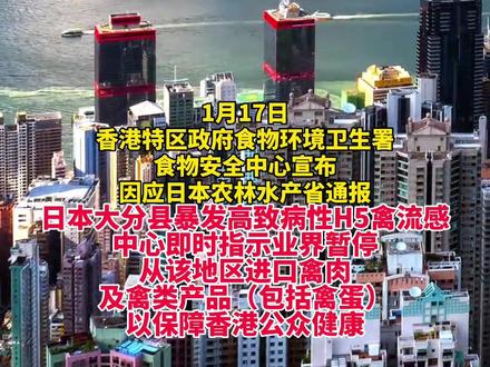 香港暂停进口日本一地禽肉及禽类产品。