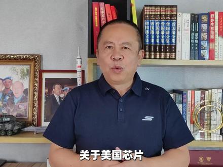 关于美国芯片,中国出手了 #热点新闻事件 #硬核深度计划