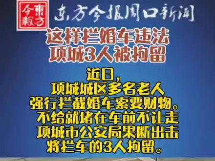 这样拦婚车违法,项城3人被拘留#周口