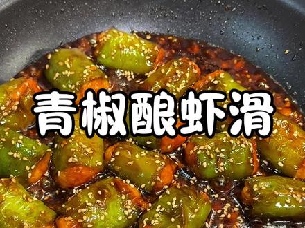 青椒入味,虾滑Q弹,拌米饭很浓郁。#青椒酿虾滑#美食分享