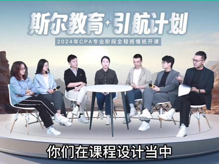 2024CPA专业阶段全程班慢班开课!
慢班课程的设计思路是怎么样的?CPA6科老师在线解答!#注册会计师 #备考 #斯尔教育