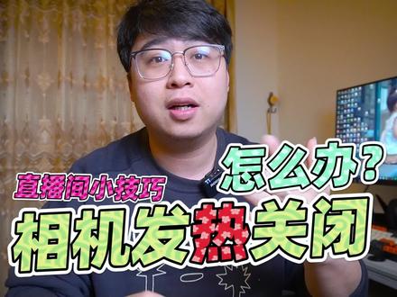 划重点!直播间相机发热关闭怎么办? #玩转数码 #摄影知识 #直播间搭建 #直播间布光技巧 #直播间小技巧