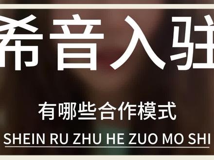 SHEIN#希音入驻 怎么入驻?入驻#shein的合作模式有哪几种?
ODM模式:供应商推款,买手选款
OEM模式:买手供款,供应商依图打版生产
FOB模式:面料定采,包工包料
#电商干货 #跨境电商 #shein入驻