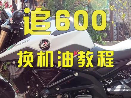 追600换机油教程#黄龙600 #QJMOTO