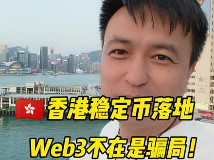 好消息!香港稳定币落地,Web3不是骗局,它已经融入了传统金融体系。#数字经济#数字资产#Web3#RWA