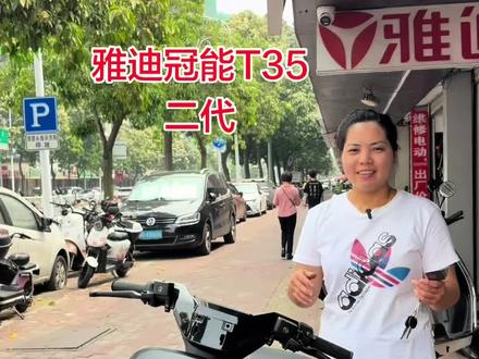 #雅迪#电动车#T35二代#全智能,边撑解锁,投屏导航,投屏听音乐。#同城好店推荐