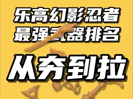 从夯到拉:盘点乐高幻影忍者9大主角手中的最强武器 #乐高幻影忍者 #幻影忍者 #乐高 #积木