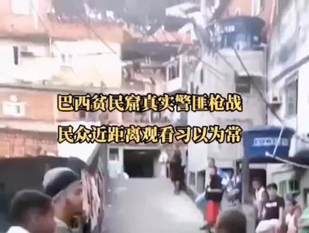 #国外合法拍摄 巴西街头枪战。