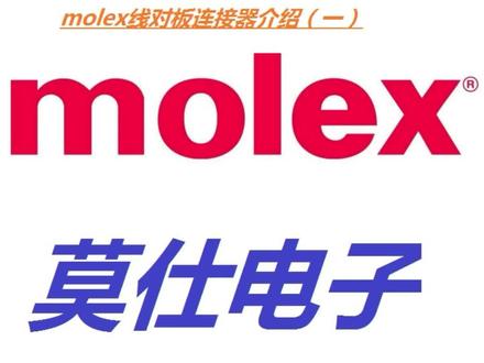 莫仕(molex)线对板连接器介绍一#连接器 #电子产品 #线束 #molex
