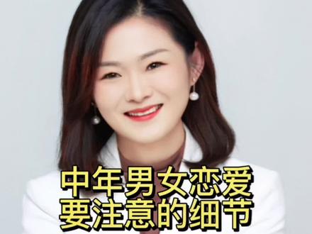 中年男女恋爱,要注意的细节#南通红娘 #脱单 #婚姻