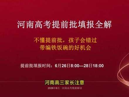 河南高考提前批填报全解 河南高三家长必看!不懂提前批,孩子可能错过带编铁饭碗!
一条视频讲透:
✅ 河南本科 / 专科提前批有哪些类型?
✅ 64 个志愿怎么填,能报几类?
✅ 军警校、公费师范生到底谁适合报?
✅ 分数要求、身体条件、政审门槛全说清
✅ 最关键:提前批一旦被录取,能不能不去?违约后果有多严重?
填报时间 6 月 26-28 日,别踩坑!
# 河南高考 #高考志愿填报 #提前批 #高三家长 #河南考生