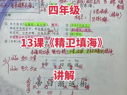 四年级13课《精卫填海》讲解,晚七点直播!#学浪计划 #教育成长计划 #作品推广 #我要上热门 @DOU+小助手