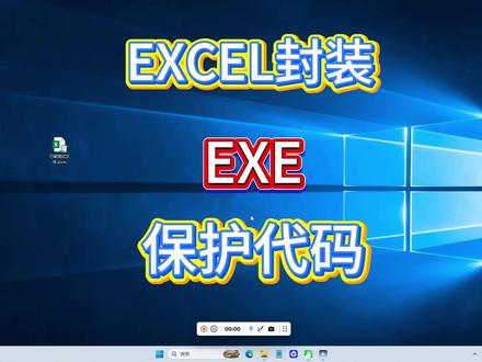 Excel封装成EXE,有效保护VBA代码 在日常办公中,数据泄露往往源于不起眼的漏洞!普通加密只能“防君子不防小人”,而这款全能Excel保护工具,通过高强度加密+实时行为监测+独立封装运行,彻底堵死所有泄密通道。
禁止VBE宏编辑、禁止另存/导出/备份、禁止打印操作、监测宏安全设置#Excel #VBA #保护代码 #EXE