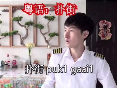 广东人香港人说扑街什么意思。北方人南方人必看#学浪计划 #抖音小助手 #粤语 #抖来学习 #粤语学习 #广东